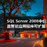SQL Server 2008空间数据处理技术解析 SQL Server 2008空间数据处理技术解析