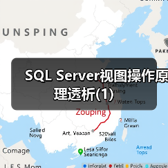 SQL Server视图创建方法与权限控制详解