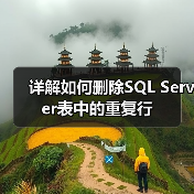 高效解决数据库重复主键问题的方法
