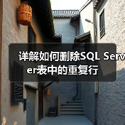 高效解决数据库重复主键问题的方法