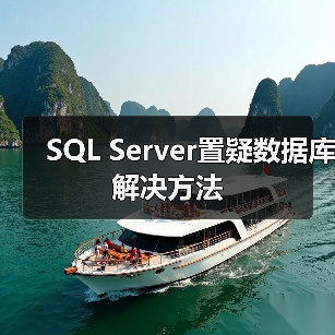 SQL Server数据库置疑状态修复完整流程