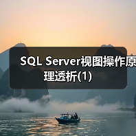 SQL Server视图创建方法与权限控制详解