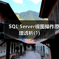 SQL Server视图创建方法与权限控制详解