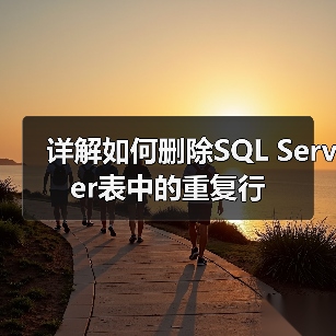 高效解决数据库重复主键问题的方法