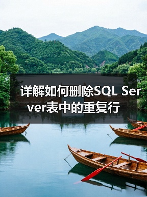 高效解决数据库重复主键问题的方法