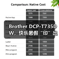 Brother DCP-T735DW，快乐暑假“印”出来