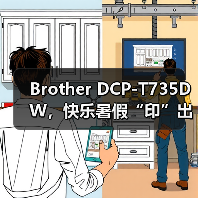 Brother DCP-T735DW，快乐暑假“印”出来