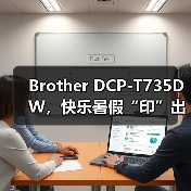 Brother DCP-T735DW，快乐暑假“印”出来