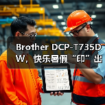 Brother DCP-T735DW，快乐暑假“印”出来