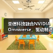 亚信科技融合NVIDIA Omniverse，驱动制造业向“智造”跃升