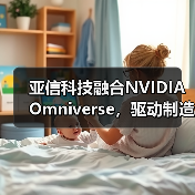 亚信科技融合NVIDIA Omniverse，驱动制造业向“智造”跃升