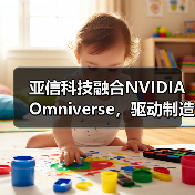 亚信科技融合NVIDIA Omniverse，驱动制造业向“智造”跃升