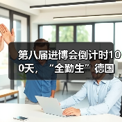 第八届进博会倒计时100天，“全勤生”德国卡赫将携清洁黑科技亮相