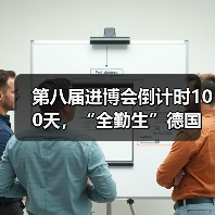第八届进博会倒计时100天，“全勤生”德国卡赫将携清洁黑科技亮相