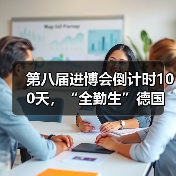 第八届进博会倒计时100天，“全勤生”德国卡赫将携清洁黑科技亮相