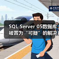 SQL Server 05数据库被置为“可疑”的解决方法
