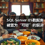 SQL Server 05数据库被置为“可疑”的解决方法