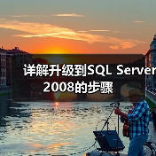 详解升级到SQL Server 2008的步骤