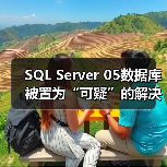 SQL Server 05数据库被置为“可疑”的解决方法