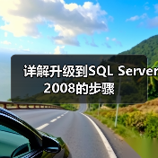 详解升级到SQL Server 2008的步骤