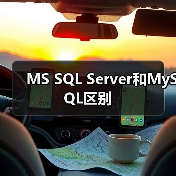 MS SQL Server和MySQL区别