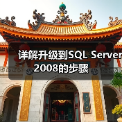 详解升级到SQL Server 2008的步骤