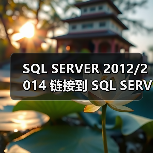 SQL SERVER 2012/2014 链接到 SQL SERVER 2000的各种坑 SQL SERVER 2012/2014 链接到 SQL SERVER 2000的各种坑