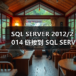 SQL SERVER 2012/2014 链接到 SQL SERVER 2000的各种坑 SQL SERVER 2012/2014 链接到 SQL SERVER 2000的各种坑