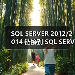 SQL SERVER 2012/2014 链接到 SQL SERVER 2000的各种坑 SQL SERVER 2012/2014 链接到 SQL SERVER 2000的各种坑