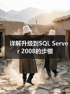 详解升级到SQL Server 2008的步骤