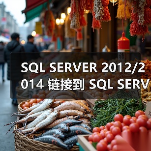 SQL SERVER 2012/2014 链接到 SQL SERVER 2000的各种坑