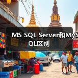 MS SQL Server和MySQL区别