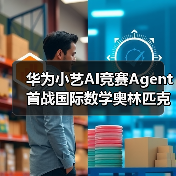 小艺AI竞赛Agent IMO银牌：逻辑推理突破