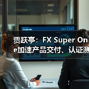 贾跃亭:FX Super One加速产品交付、认证测试及试制生产,8月参展圆石滩 贾跃亭:FX Super One加速产品交付、认证测试及试制生产,8月参展圆石滩