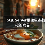SQL Server自动参数化副作用与执行计划缓存优化