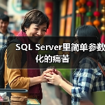 SQL Server自动参数化副作用与执行计划缓存优化