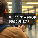 SQL Server复制技术解析:原理、类型与配置详解 SQL Server复制技术解析:原理、类型与配置详解