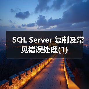 SQL Server复制技术解析:原理、类型与配置详解 SQL Server复制技术解析:原理、类型与配置详解