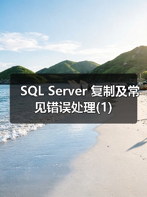 SQL Server复制技术解析:原理、类型与配置详解 SQL Server复制技术解析:原理、类型与配置详解