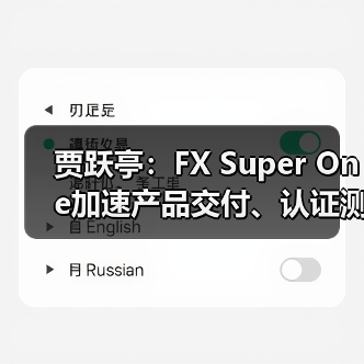 贾跃亭:FX Super One加速产品交付、认证测试及试制生产,8月参展圆石滩 贾跃亭:FX Super One加速产品交付、认证测试及试制生产,8月参展圆石滩