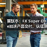 贾跃亭:FX Super One加速产品交付、认证测试及试制生产,8月参展圆石滩 贾跃亭:FX Super One加速产品交付、认证测试及试制生产,8月参展圆石滩