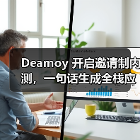 Deamoy 开启邀请制内测，一句话生成全栈应用