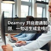 Deamoy 开启邀请制内测，一句话生成全栈应用