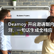 Deamoy 开启邀请制内测，一句话生成全栈应用