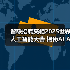 智联招聘亮相2025世界人工智能大会 揭秘AI Agent如何重塑招聘行业新范式 智联招聘亮相2025世界人工智能大会 揭秘AI Agent如何重塑招聘行业新范式