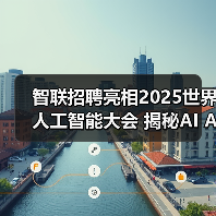 智联招聘亮相2025世界人工智能大会 揭秘AI Agent如何重塑招聘行业新范式 智联招聘亮相2025世界人工智能大会 揭秘AI Agent如何重塑招聘行业新范式