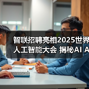 智联招聘亮相2025世界人工智能大会 揭秘AI Agent如何重塑招聘行业新范式 智联招聘亮相2025世界人工智能大会 揭秘AI Agent如何重塑招聘行业新范式