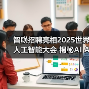 智联招聘亮相2025世界人工智能大会 揭秘AI Agent如何重塑招聘行业新范式 智联招聘亮相2025世界人工智能大会 揭秘AI Agent如何重塑招聘行业新范式