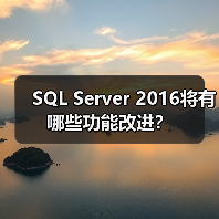 SQL Server 2016将有哪些功能改进？