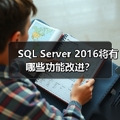 SQL Server 2016将有哪些功能改进？